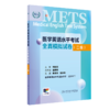 [套装]METS医学英语水平考试二级考试大纲全真模拟试卷综合教程2级二级全国医护强化教程应试指南教材外语书词汇2级人民卫生出版社 商品缩略图4