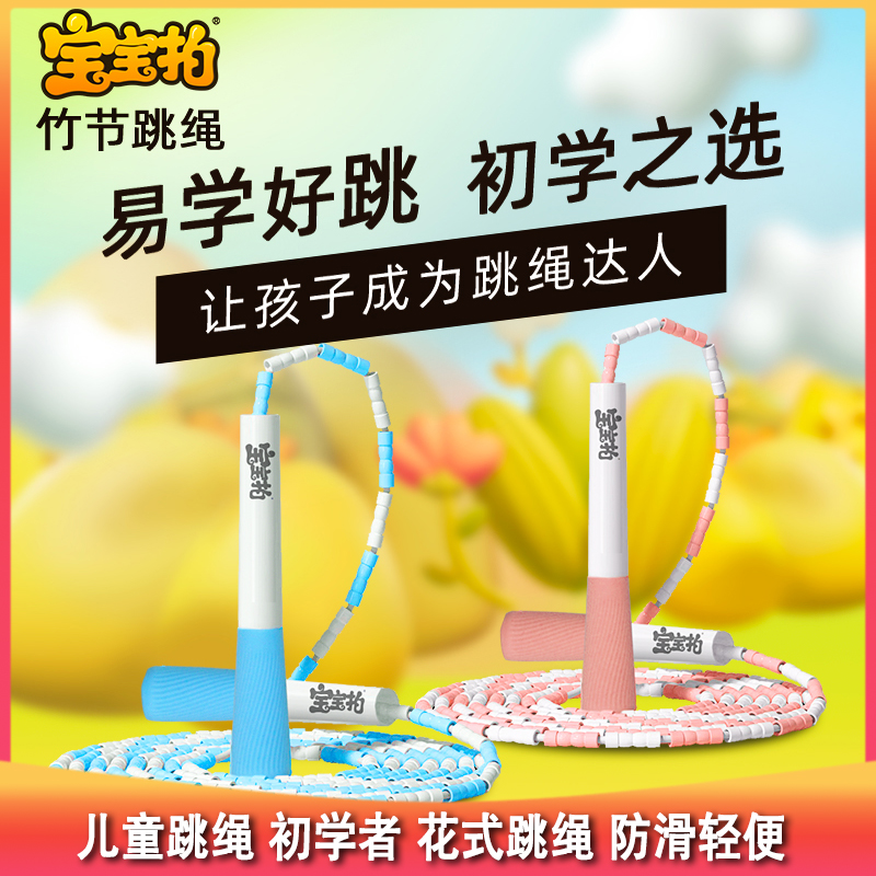 测评优品-宝宝拍竹节跳绳 儿童跳绳 幼儿园 小学生 初学者 花式跳绳 防滑轻便