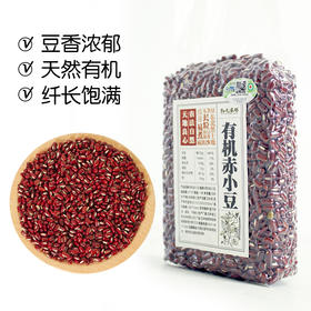 【新豆】物元农场 有机赤小豆 东北粗杂粮 熬粥煮水煮饭 做豆沙 | 350g 真空包装