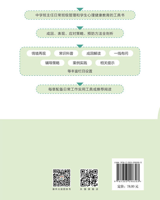 中学生心理健康教育指导手册（班主任版）国家心理健康和精神卫生防治中心 北京师范大学心理学部组织/编写 姜雯 乔志宏/主编 9787303298303 学校心理学丛书 北京师范大学出版社 正版书籍 商品图2