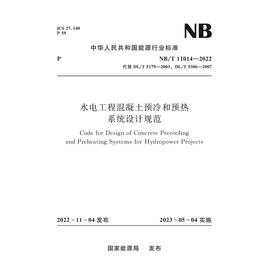 水电工程混凝土预冷和预热系统设计规范（NB/T 11014—2022）