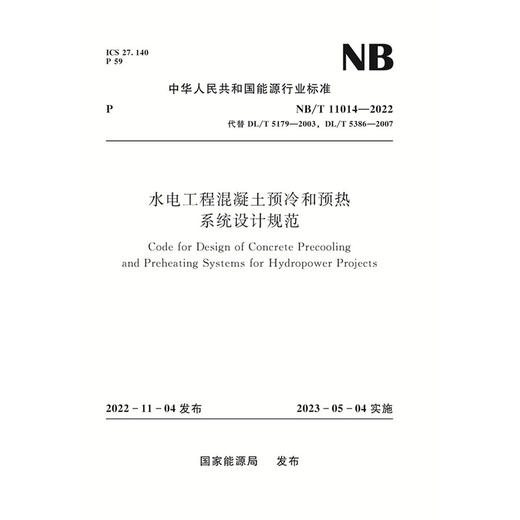 水电工程混凝土预冷和预热系统设计规范（NB/T 11014—2022） 商品图0
