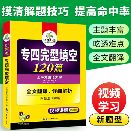 备考2025专四完型填空120篇 可搭华研外语英语专业四级真题阅读听力写作语法词汇预测模拟 商品图1