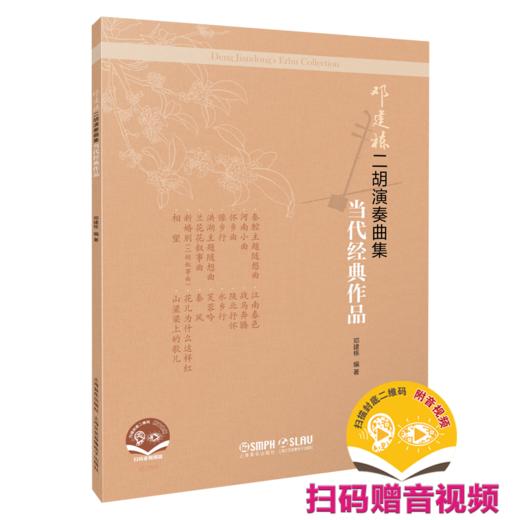 邓建栋二胡演奏曲集·当代经典作品（简谱）（附音视频） 上海音乐出版社自营 商品图9
