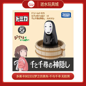 多美卡902331梦之仿真车-千与千寻 无脸男