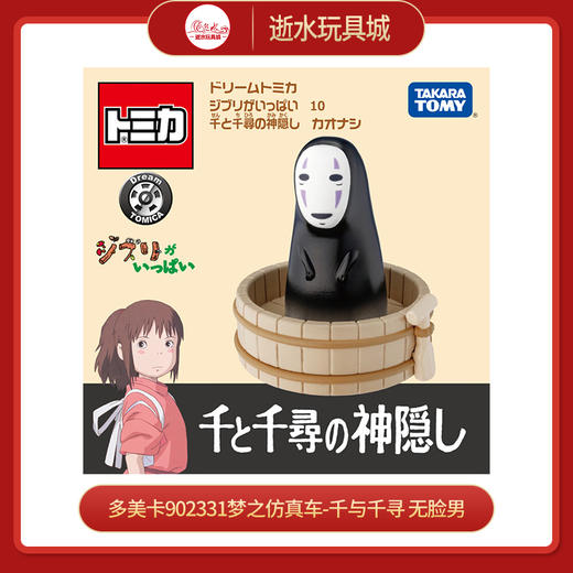多美卡902331梦之仿真车-千与千寻 无脸男 商品图0