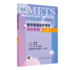 [套装]METS医学英语水平考试二级考试大纲全真模拟试卷综合教程2级二级全国医护强化教程应试指南教材外语书词汇2级人民卫生出版社 商品缩略图3