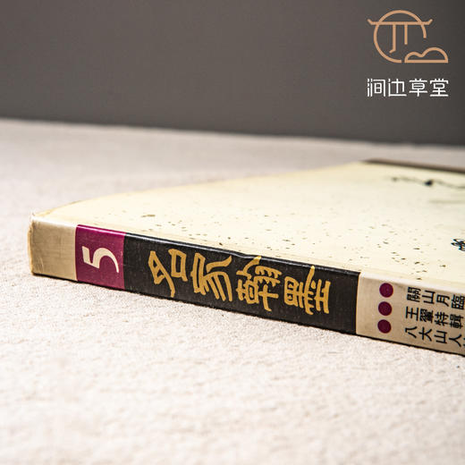 【绝版好书】《名家翰墨5-关山月临摹敦煌壁画 王翚特辑 八大山人特辑》16开160页，1990年香港翰墨轩初版 商品图9