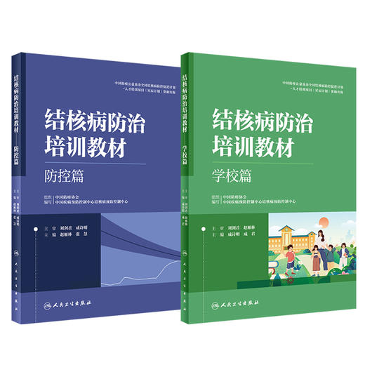 全2册 结核病防治培训教材 学校篇+防控篇 学校篇 防治策略措施 学校结核潜伏感染检查 预防性治疗 感染控制监测等 人民卫生出版社 商品图1