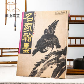 【绝版好书】《名家翰墨5-关山月临摹敦煌壁画 王翚特辑 八大山人特辑》16开160页，1990年香港翰墨轩初版