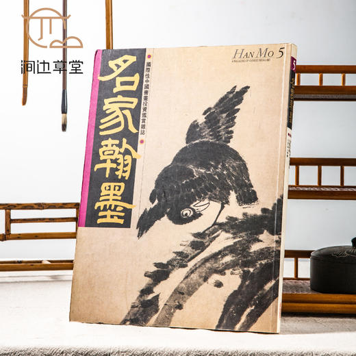 【绝版好书】《名家翰墨5-关山月临摹敦煌壁画 王翚特辑 八大山人特辑》16开160页，1990年香港翰墨轩初版 商品图0