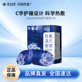 【白药精选】云南白药泰邦蒸汽眼罩非遗风花雪月山茶香缓解眼疲劳眼罩热敷发热