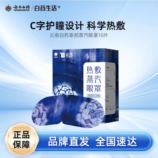 【白药精选】云南白药泰邦蒸汽眼罩非遗风花雪月山茶香缓解眼疲劳眼罩热敷发热 商品图0