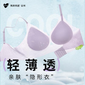 甄选 | 我的花匠监制【Me!】冰肌huhu内衣 （赠送内衣清洗液一瓶）