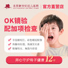 OK镜验配加项检查套餐 商品缩略图0