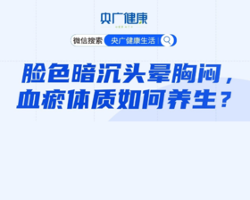 “脸色暗沉头晕胸闷 血瘀体质如何养生”——《央广健康》直播笔记