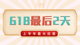 618年中狂欢最后2天，上半年最大优惠
