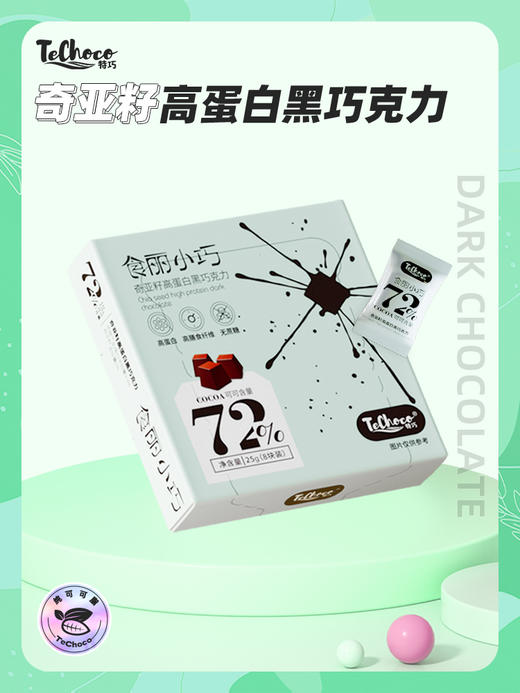 【60%/72%可可含量 0反式脂肪酸】TECHOCO奇亚籽高蛋白黑巧克力25g/盒（8块装）ds（ty） 商品图2