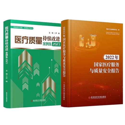 正版2本册 医疗质量持续改进案例集2023+2022年国家医疗服务与质量安全报告 医疗质量管理案例 医学管理书籍 科学技术文献出版社 商品图1