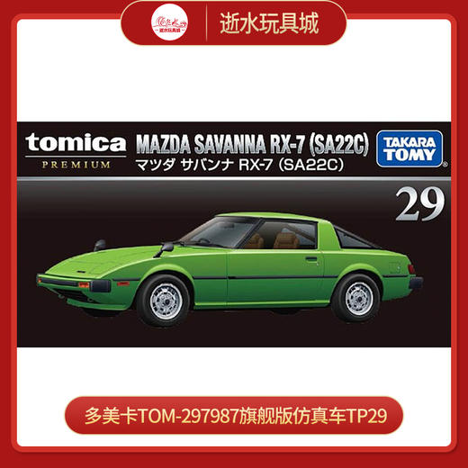 多美卡TOM-297987旗舰版仿真车TP29 商品图0