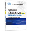 智能制造工程技术人员（中级）——智能装备与产线应用 商品缩略图0