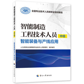 智能制造工程技术人员（中级）——智能装备与产线应用