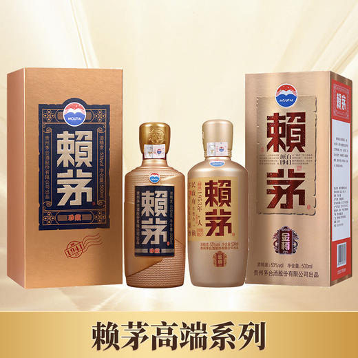 【高端系列】赖茅  金樽 酱香型 53度 500ml+赖茅  珍藏  酱香型 53度 500ml 商品图0