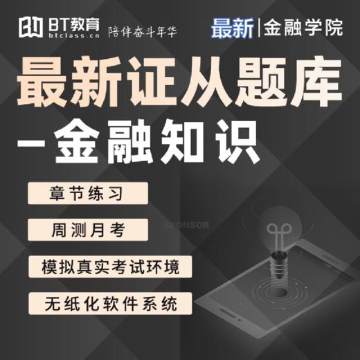 【最新】2024年证券从业资格考试真题题库刷题营 商品图1