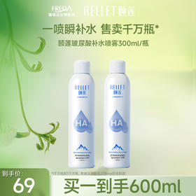 【买一送一】颐莲玻尿酸补水喷雾300ml/瓶