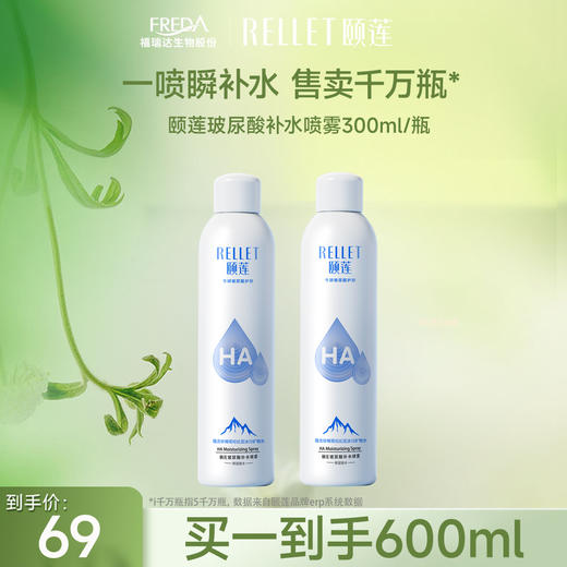 【买一送一】颐莲玻尿酸补水喷雾300ml/瓶 商品图0