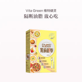 保税直发 Vita Green 维特健灵 餐前截击 14袋/盒 1盒装/3盒装