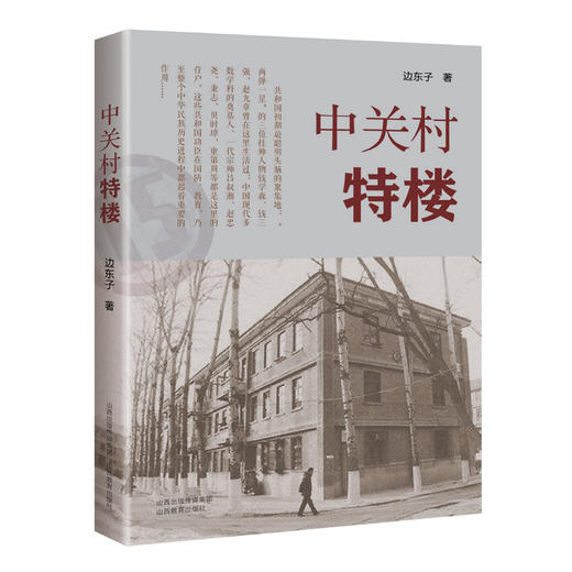 正版 中关村特楼 原子弹研制 商品图0