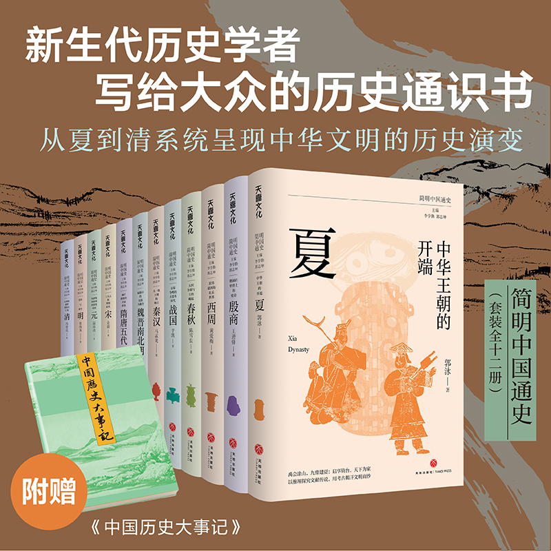 简明中国通史全12册，附赠中国通史大事件
