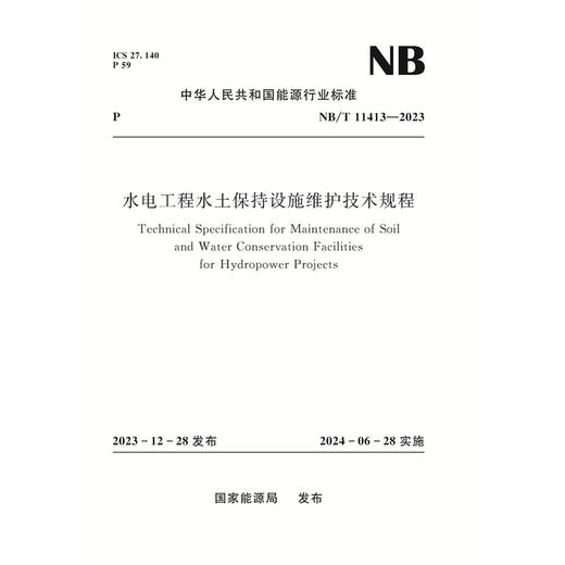 水电工程水土保持设施维护技术规程（NB/T 11413—2023 ） 商品图0