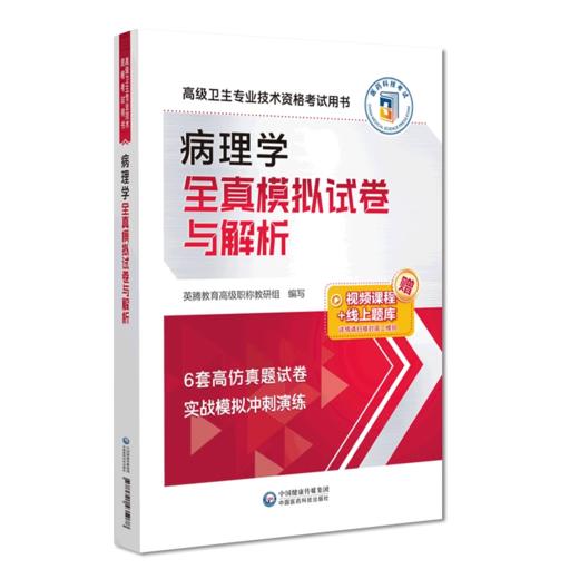 全2册 病理学全真模拟试卷与解析+拿分考点随身记 高级卫生专业技术资格考试用书 随书赠送视频课程 线上题库 中国医药科技出版社 商品图2