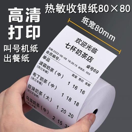 80mm宽热敏小票纸收银纸（80*80）小票纸叫号纸出餐纸 商品图0