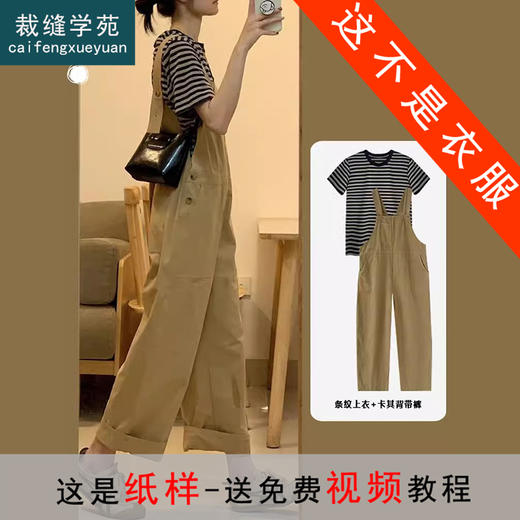 裁缝学苑AS251新款背带裤纸样T恤套装女装圆领上衣版型图纸裁剪 商品图0