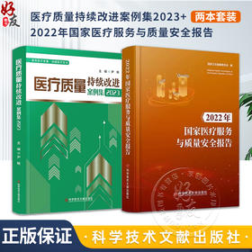 正版2本册 医疗质量持续改进案例集2023+2022年国家医疗服务与质量安全报告 医疗质量管理案例 医学管理书籍 科学技术文献出版社