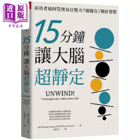 【中商原版】15分钟让大脑超静定 成功者如何管理每日压力 关键在7个好习惯 港台原版 麦克 区平 山姆 布拉肯 天下杂志