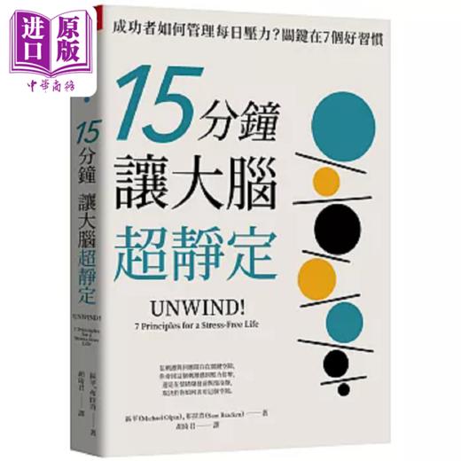 【中商原版】15分钟让大脑超静定 成功者如何管理每日压力 关键在7个好习惯 港台原版 麦克 区平 山姆 布拉肯 天下杂志 商品图0