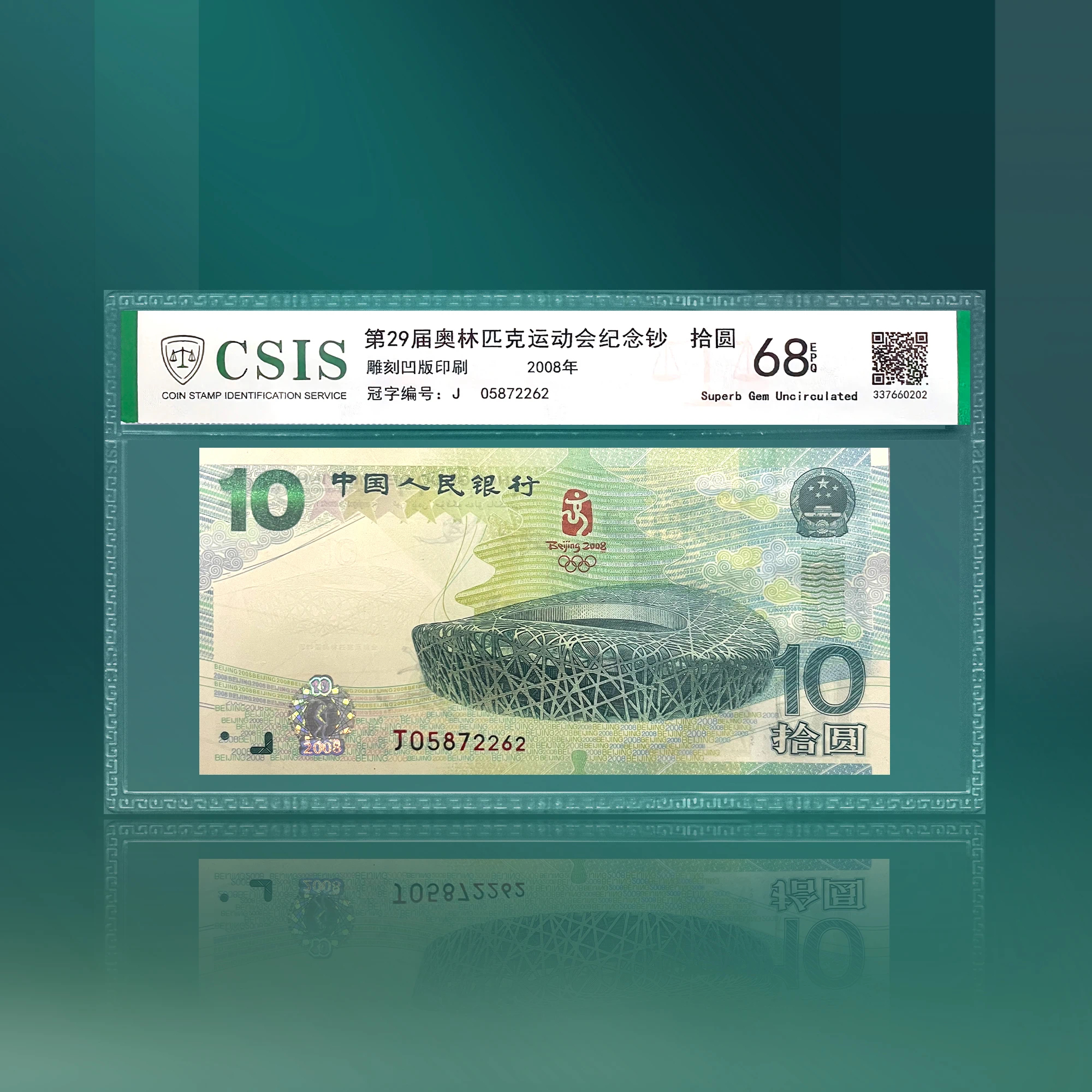 【福利】2008北京奥运会纪念钞 封装评级68分