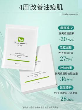 百植萃净痘控油修护面膜（5片装）