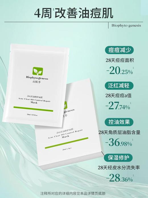 百植萃净痘控油修护面膜（5片装） 商品图0