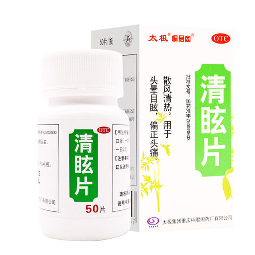 太极,清眩片【0.48g*50片】 太极集团 商品图6