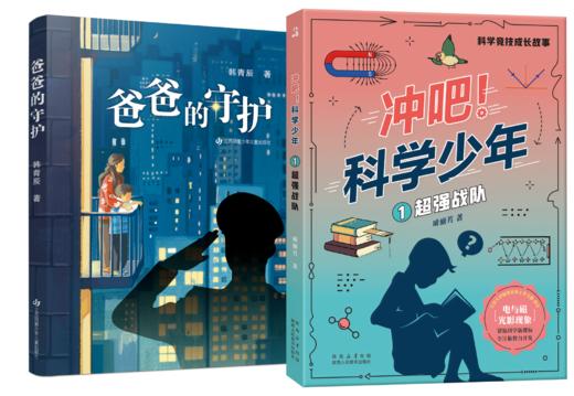 AA-HBBLSX-4-爸爸的守护+冲吧！科学少年1·超强战队 商品图0