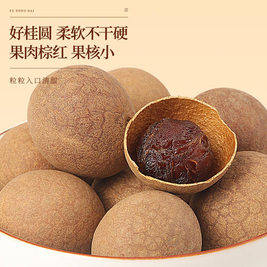 福东海 桂圆干500克 桂圆龙眼干 壳薄肉厚煲汤泡茶 即食零食 商品图3