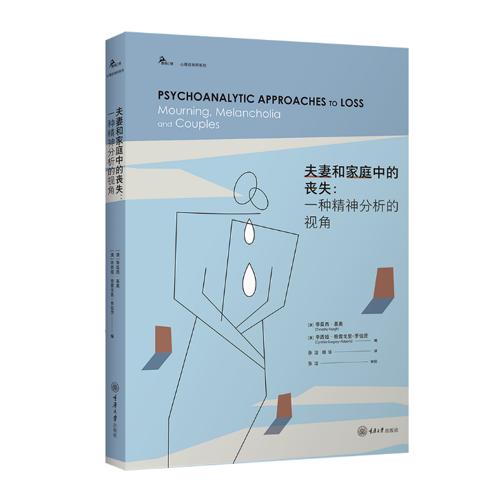 夫妻和家庭中的丧失： 一种精神分析的视角 （IPA认证分析师、IPA中国学组首任主席童俊 作序推荐）