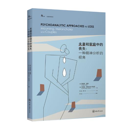 夫妻和家庭中的丧失： 一种精神分析的视角 （IPA认证分析师、IPA中国学组首任主席童俊 作序推荐） 商品图0