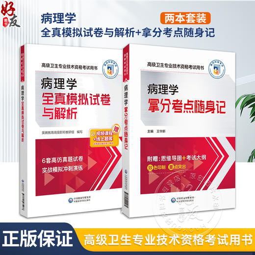 全2册 病理学全真模拟试卷与解析+拿分考点随身记 高级卫生专业技术资格考试用书 随书赠送视频课程 线上题库 中国医药科技出版社 商品图0