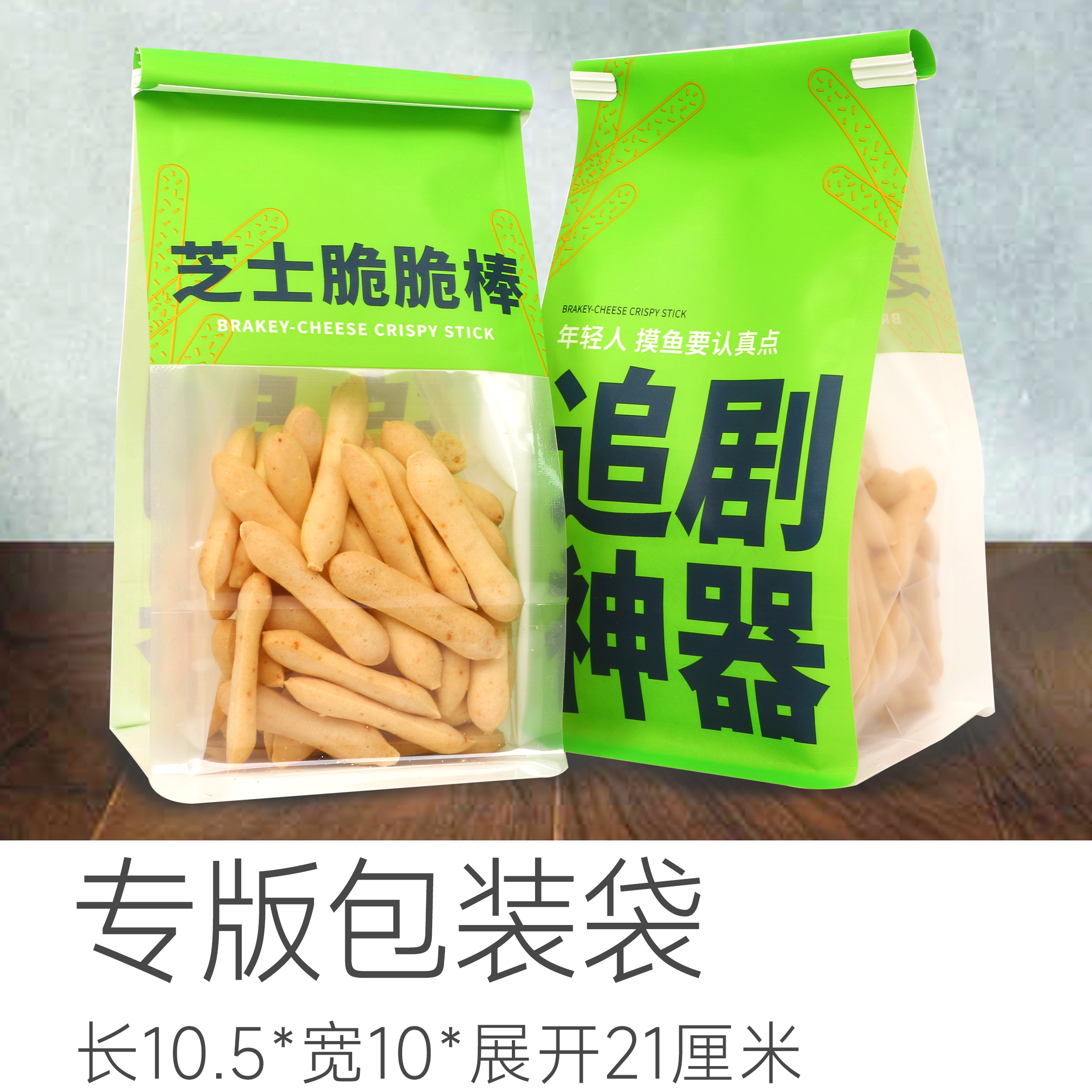 芝士小脆专版包装袋  | 长10.5*宽10+展开19厘米（每袋可装芝士小脆100克左右）铁丝卷边包装袋